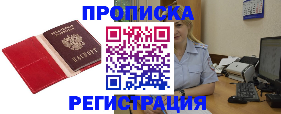 прописка в Стрежевом